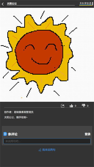 易制像素画APP特色