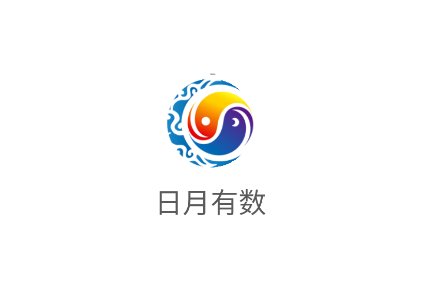 日月有数app