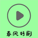 春风好剧app最新版