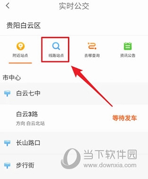指尖白云如何查看贵阳白云实时公交2