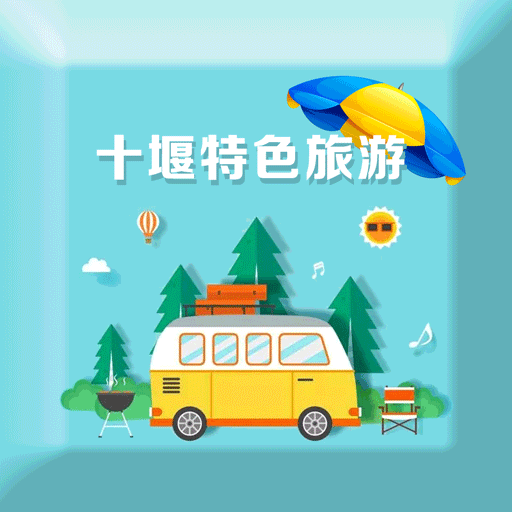 十堰特色旅游  V1.4.0下载