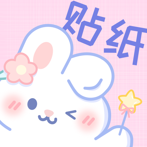 贴纸素材app2.4.1最新版