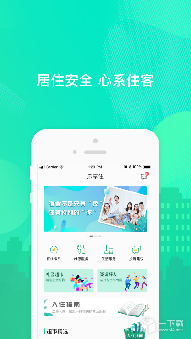 乐享住 v2.7.2最新版下载