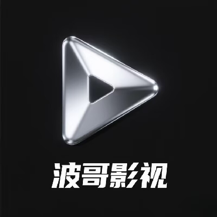 波哥影视TV盒子版