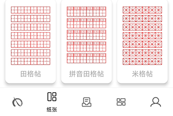 练字大师纸张