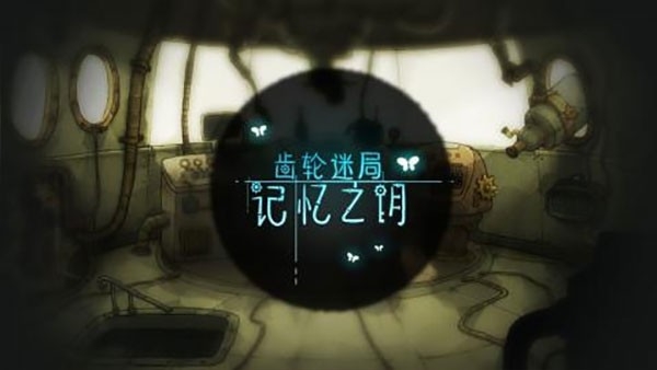 齿轮迷局记忆之钥官方版下载 v7.13
