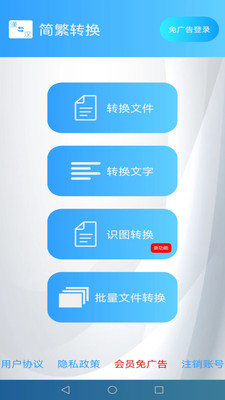 简繁转换APP免费版 v2.33安卓版