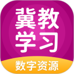 冀教学习 v5.0.9.8