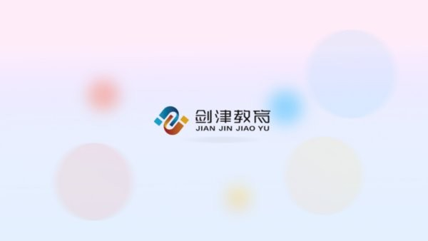 剑津教育平台 v2.8.0