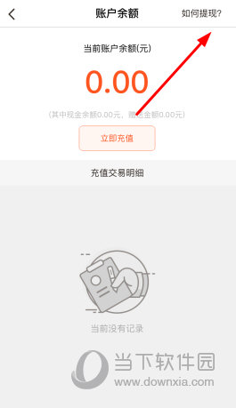 点击右上角的“如何提现”按钮