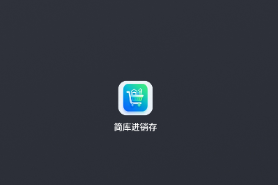 简库进销存app