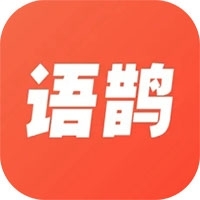 语鹊v2.1.0.1