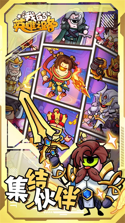 我的英雄之路新版