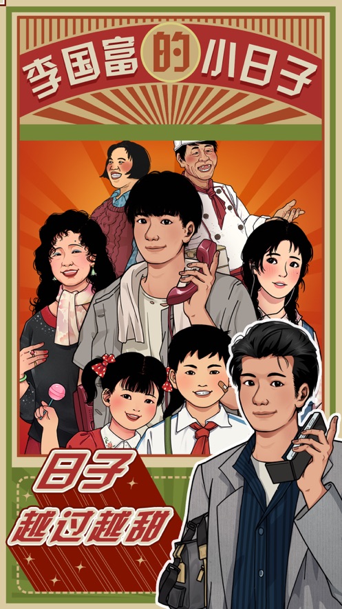 李国富的小日子皮肤返场