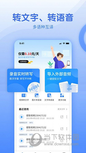 闪速语音文字转换器APP