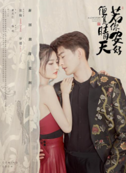 若你安好便是晴天