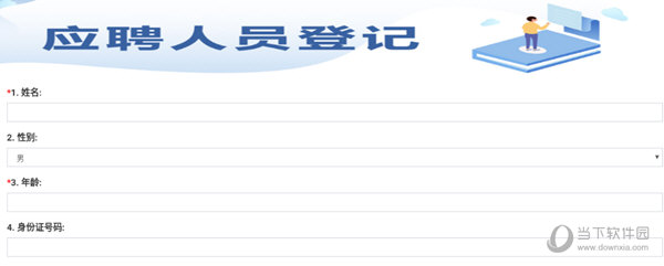 完成应聘人员的登记