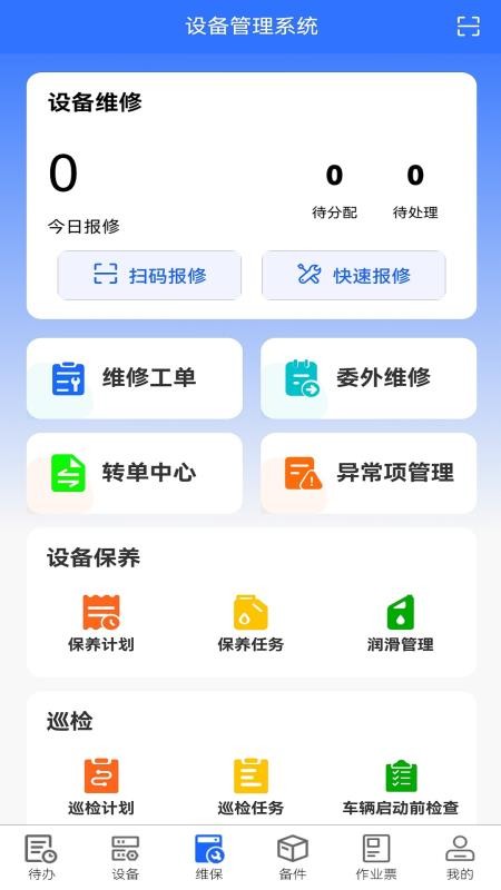 设备全生命周期管理系统软件