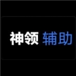 神领辅助 V1.4.0