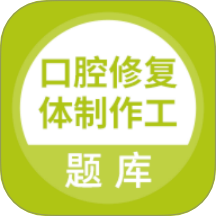 口腔修复体制作工app V5.0.8