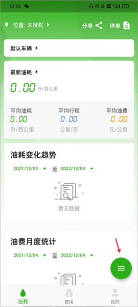 汽车油耗记录软件截图2