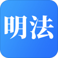 学习明法
