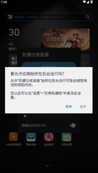 陀螺仪修复器图片2