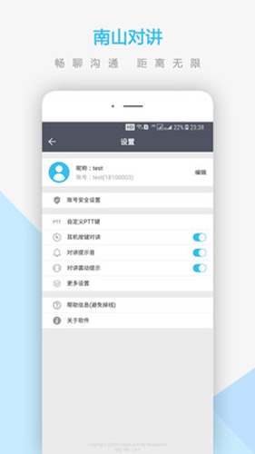 南山对讲app v5.3.1