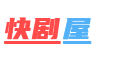 快剧屋