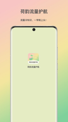 荷韵流量护航app v1.0