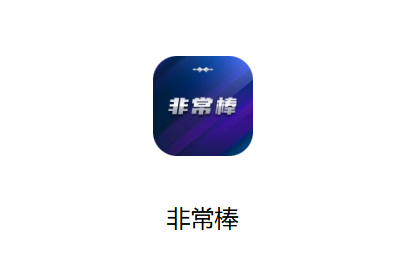 非常棒app下载