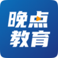 晚点教育app v5.2.1安卓版下载