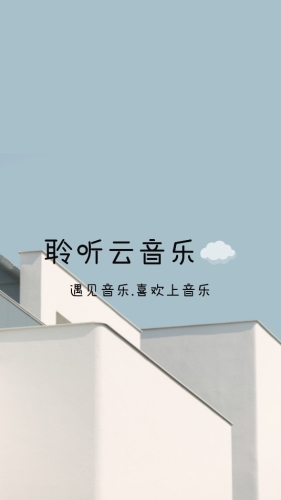 聆听云音乐app特色
