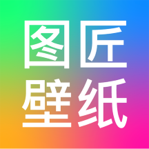 图匠壁纸  V1.7.0下载