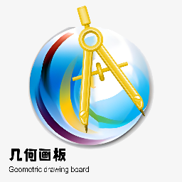 几何画板免费版APP v4.5.6安卓版