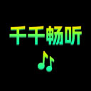 千千畅听最新版本