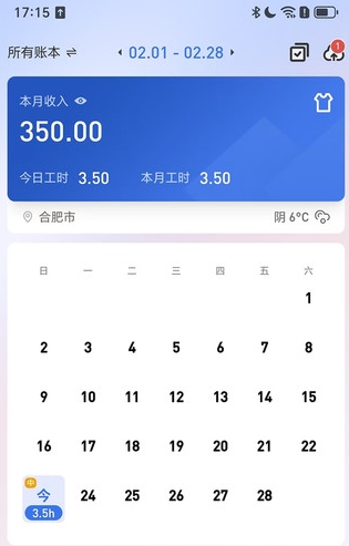 好记工时