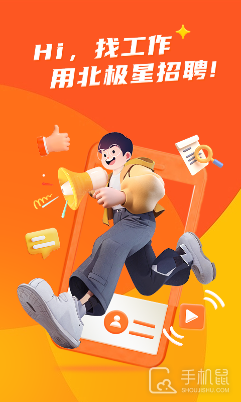 北极星招聘 v2.25.0