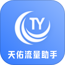 天佑流量助手App  V2.10.5下载
