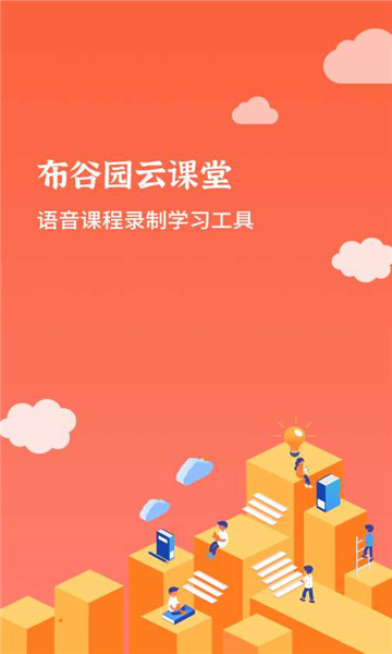 布谷园云课堂(线上学习平台)