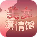 美女薄情馆