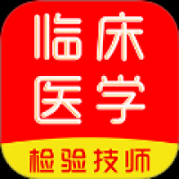 临床医学检验技术师刷题库
