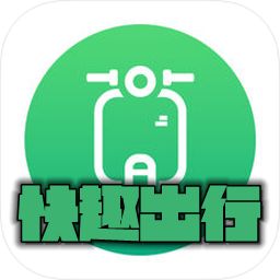 快趣出行  V1.5.0下载
