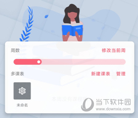 WakeUp课程表