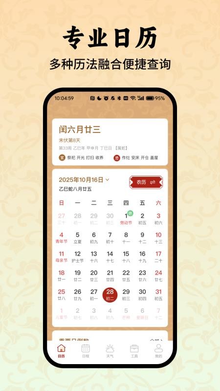 老黄历万年历小助手免费版