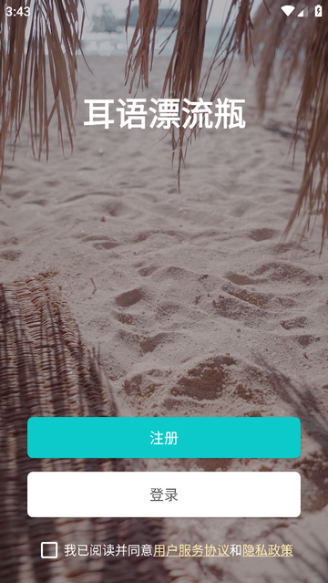 耳語漂流瓶app