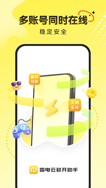 雷电云多开助手app官方版下载截图