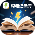 闪电记单词app v1.5.8