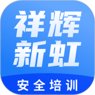祥辉新虹安全培训