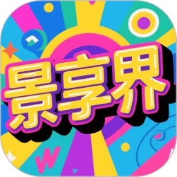 景享界软件 V1.05